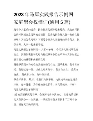 2023年马原实践报告示例网 家庭聚会祝酒词(通用5篇)