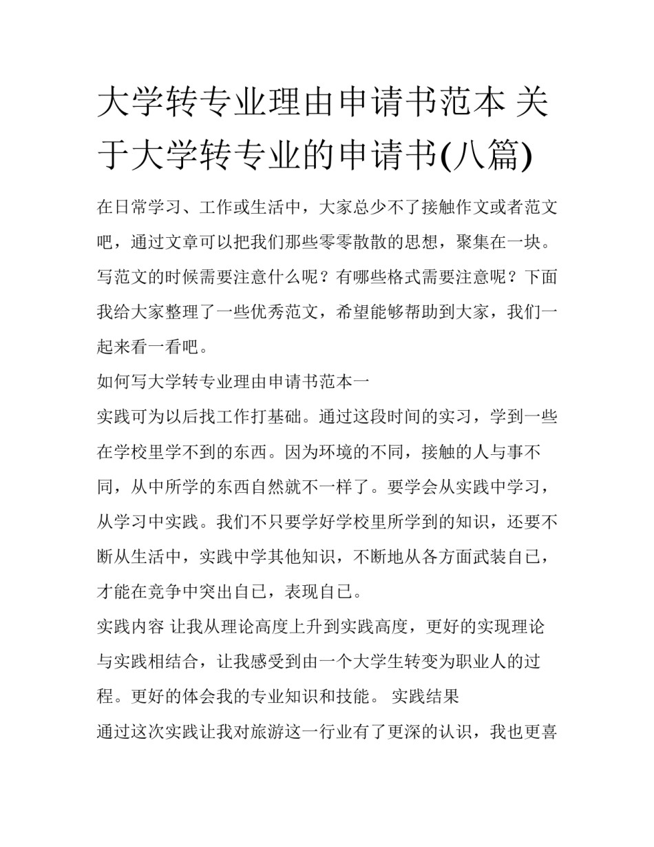 大学转专业理由申请书范本 关于大学转专业的申请书(八篇)_第1页