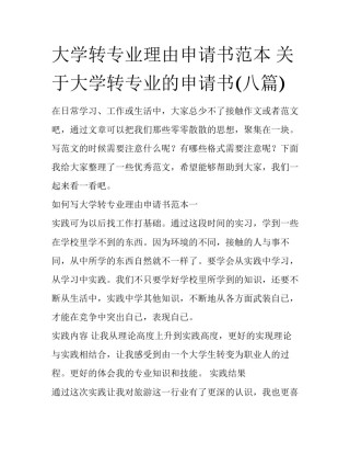 大学转专业理由申请书范本 关于大学转专业的申请书(八篇)