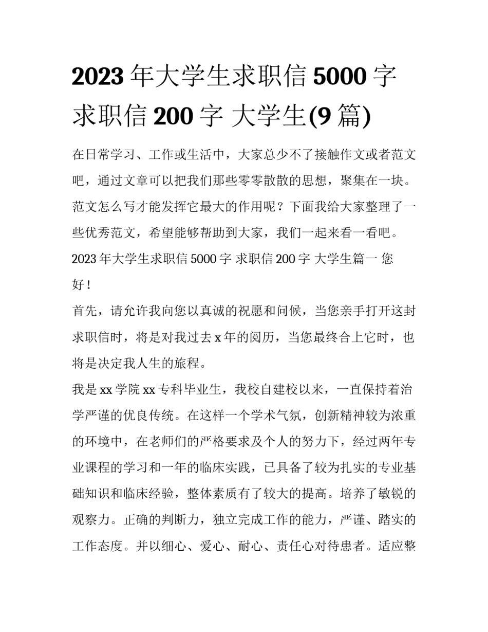 2023年大学生求职信5000字 求职信200字 大学生(9篇)_第1页