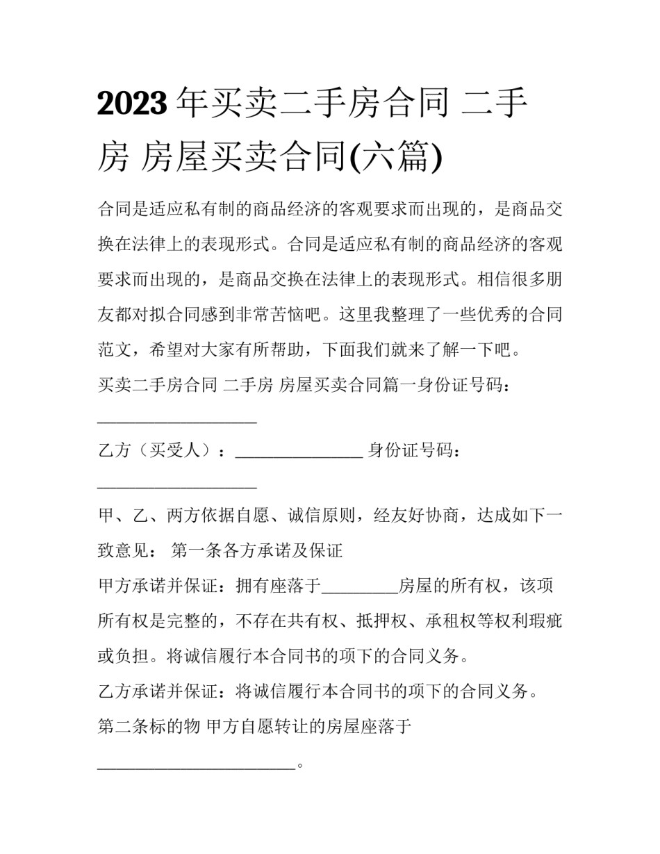 2023年买卖二手房合同 二手房 房屋买卖合同(六篇)_第1页