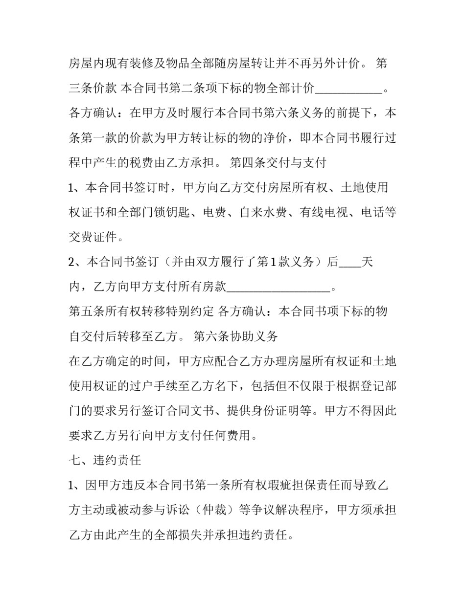 2023年买卖二手房合同 二手房 房屋买卖合同(六篇)_第2页