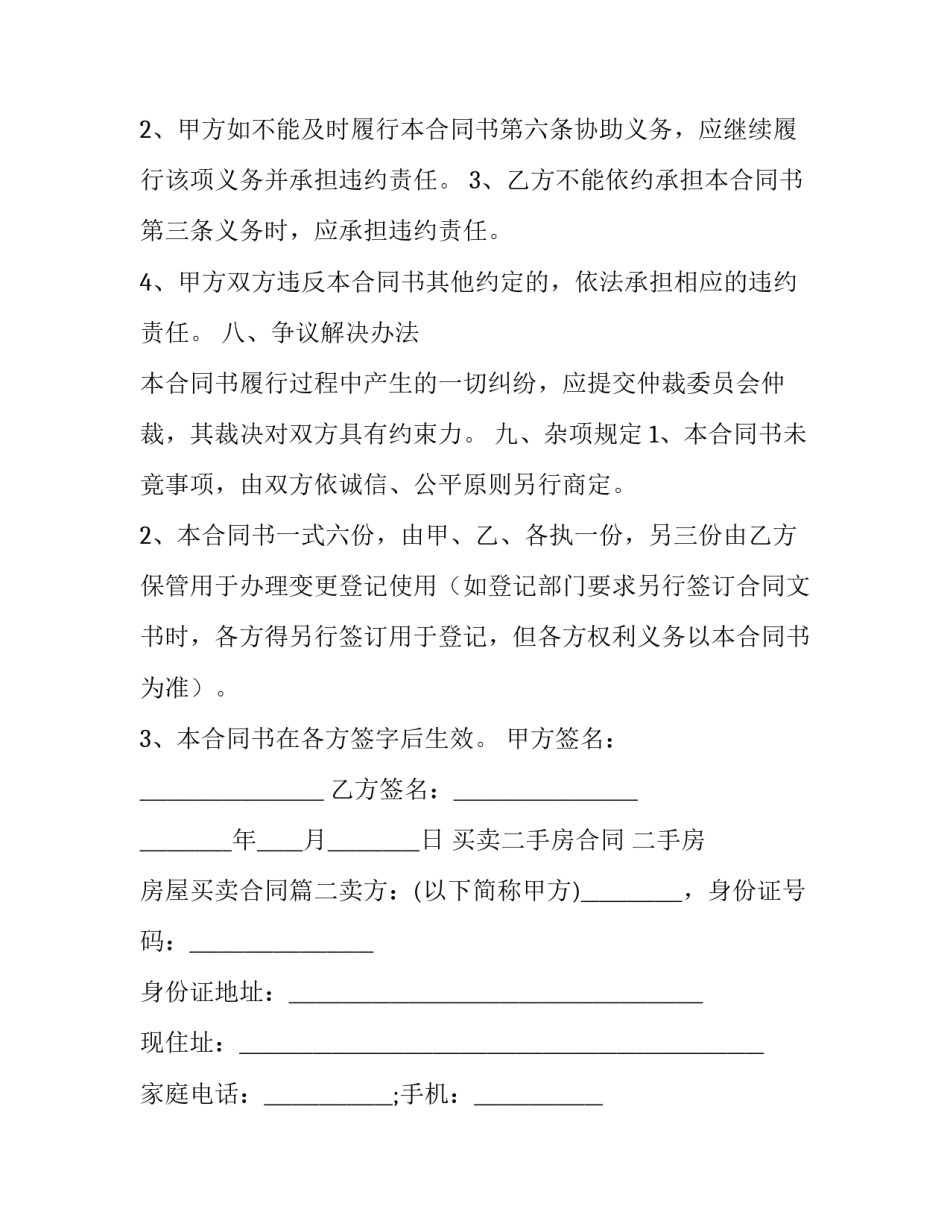 2023年买卖二手房合同 二手房 房屋买卖合同(六篇)_第3页