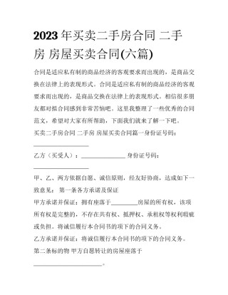 2023年买卖二手房合同 二手房 房屋买卖合同(六篇)