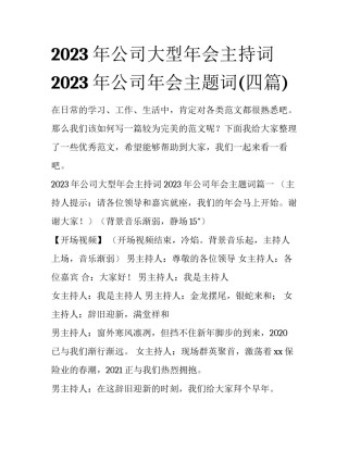 2023年公司大型年会主持词 2023年公司年会主题词(四篇)