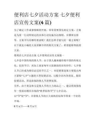 便利店七夕活动方案 七夕便利店宣传文案(4篇)