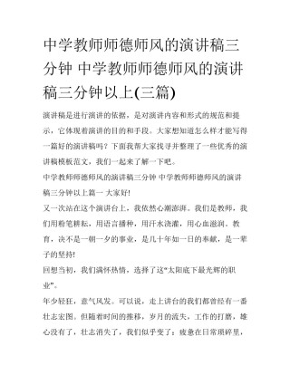 中学教师师德师风的演讲稿三分钟 中学教师师德师风的演讲稿三分钟以上(三篇)