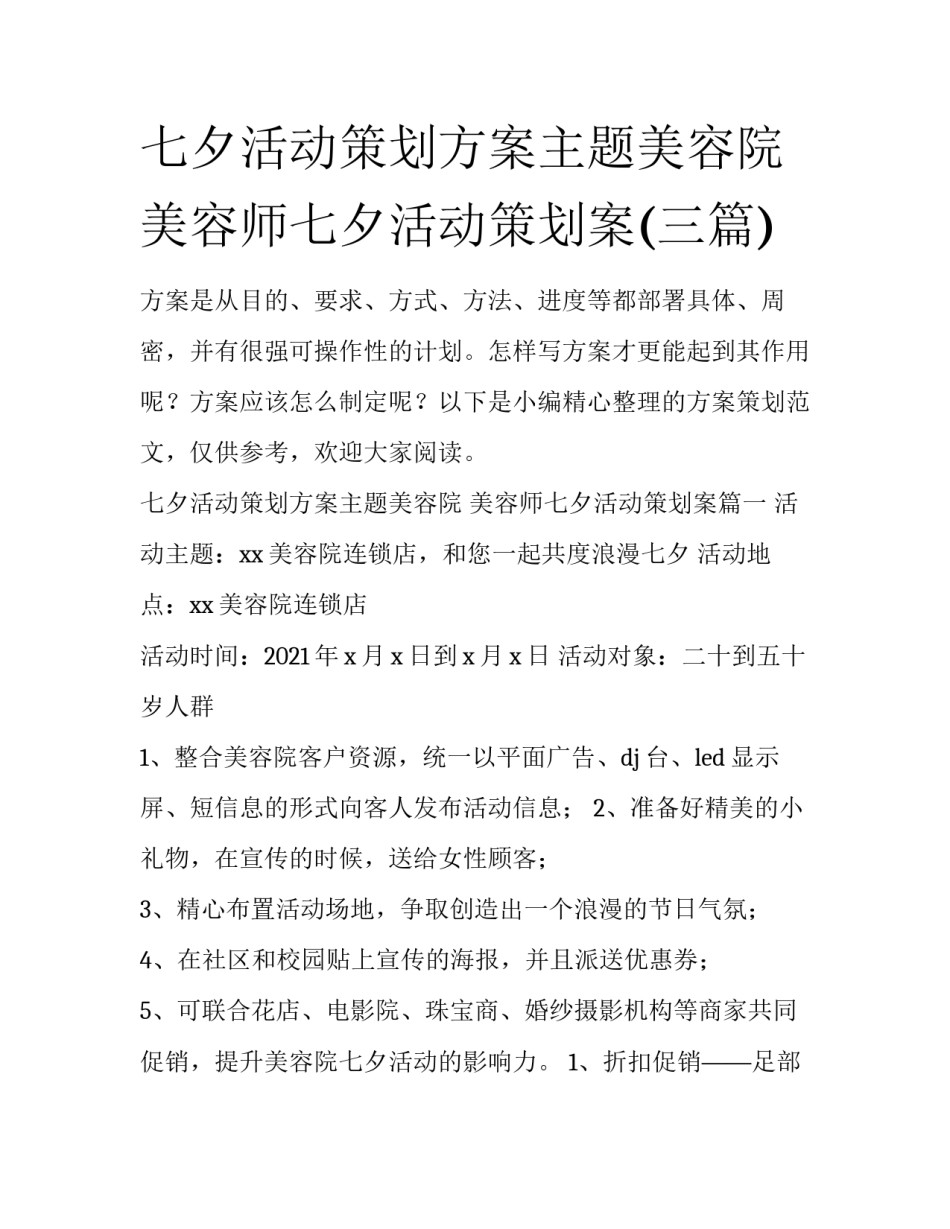 七夕活动策划方案主题美容院 美容师七夕活动策划案(三篇)_第1页