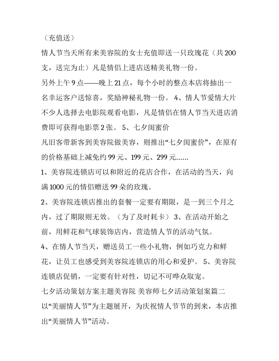 七夕活动策划方案主题美容院 美容师七夕活动策划案(三篇)_第3页