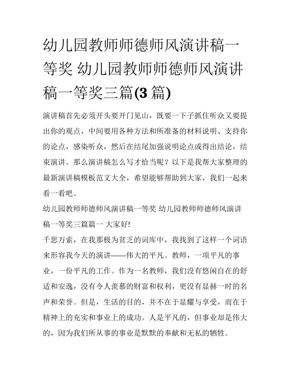 幼儿园教师师德师风演讲稿一等奖 幼儿园教师师德师风演讲稿一等奖三篇(3篇)_第1页