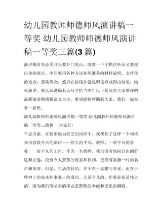幼儿园教师师德师风演讲稿一等奖 幼儿园教师师德师风演讲稿一等奖三篇(3篇)