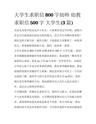大学生求职信800字幼师 幼教求职信500字 大学生(3篇)