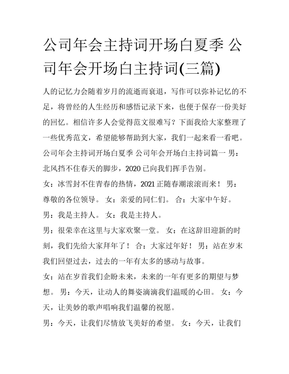 公司年会主持词开场白夏季 公司年会开场白主持词(三篇)_第1页