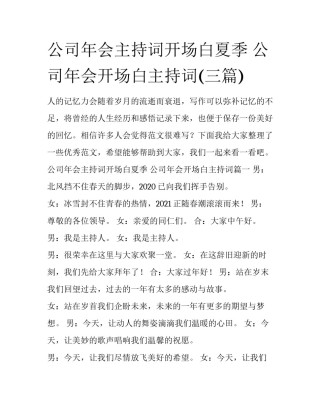 公司年会主持词开场白夏季 公司年会开场白主持词(三篇)