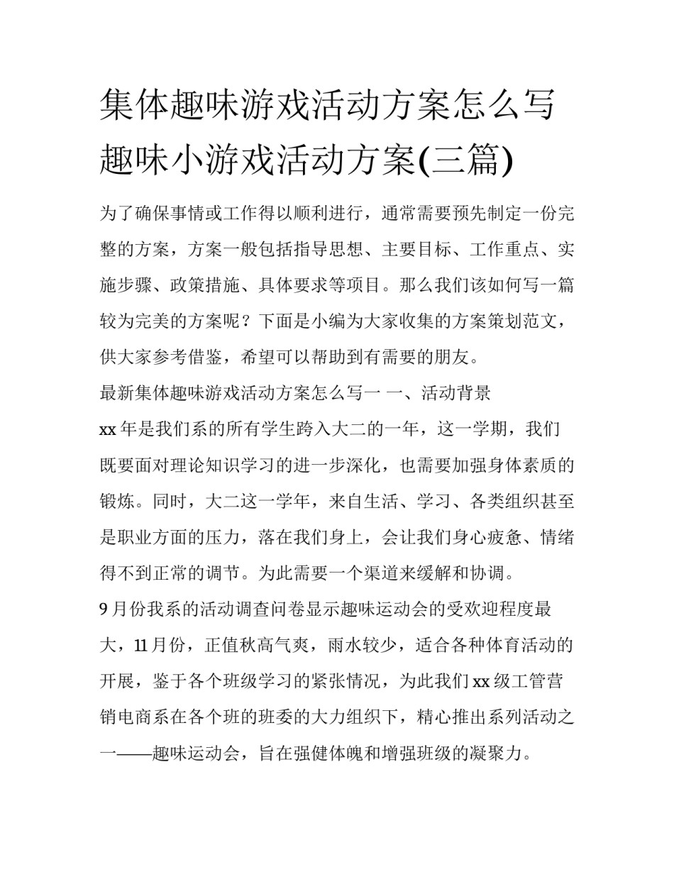 集体趣味游戏活动方案怎么写 趣味小游戏活动方案(三篇)_第1页