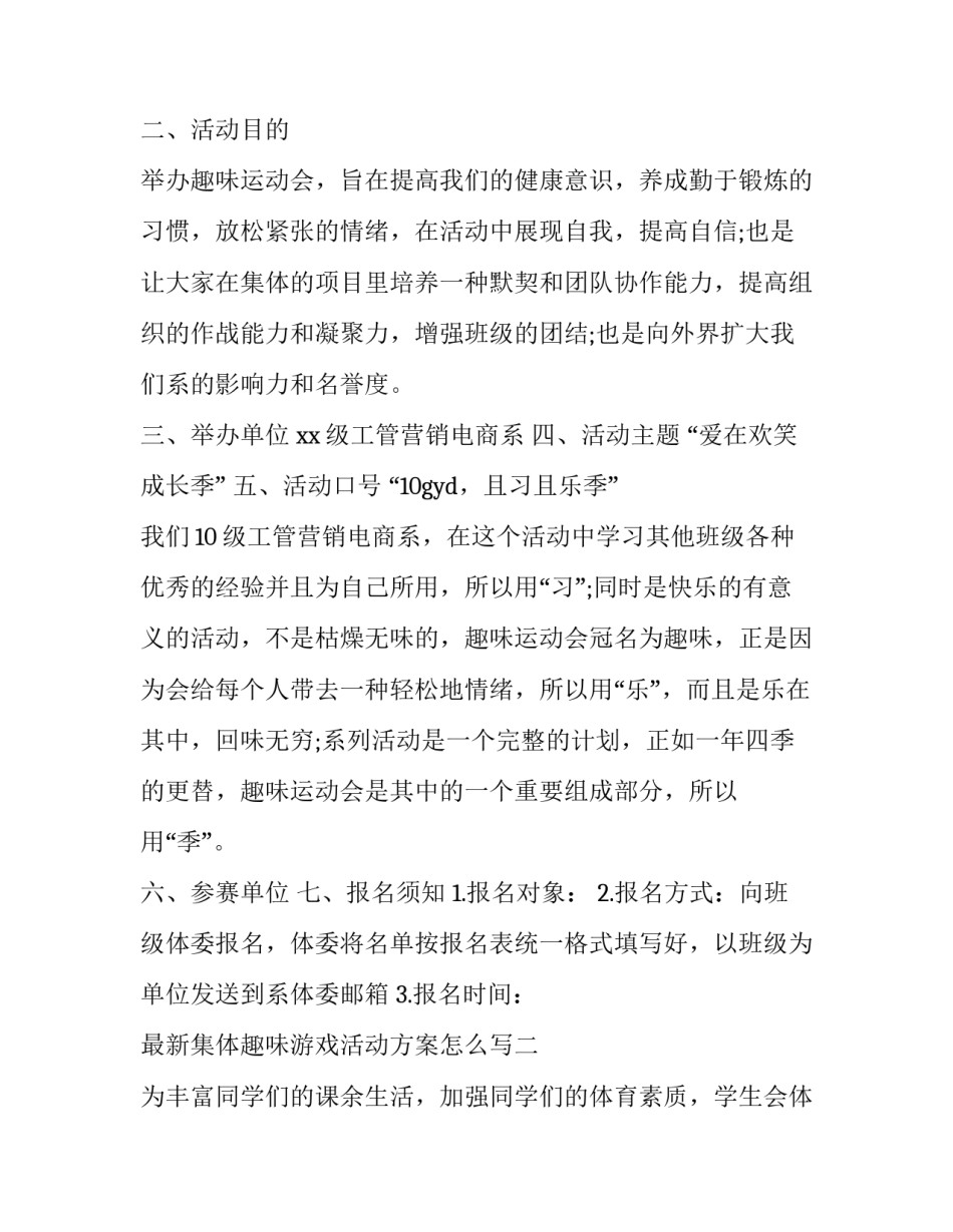 集体趣味游戏活动方案怎么写 趣味小游戏活动方案(三篇)_第2页