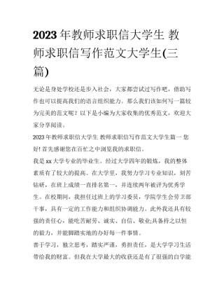 2023年教师求职信大学生 教师求职信写作范文大学生(三篇)