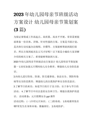 2023年幼儿园母亲节班级活动方案设计 幼儿园母亲节策划案(3篇)
