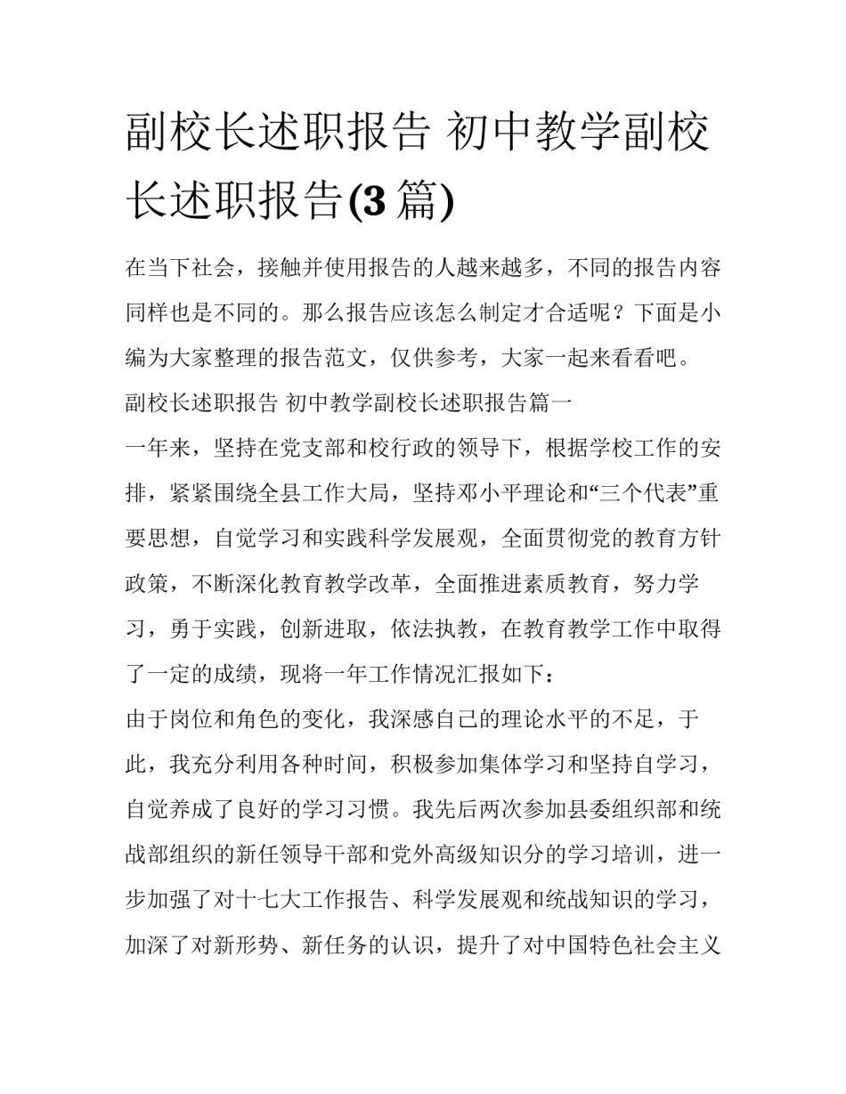 副校长述职报告 初中教学副校长述职报告(3篇)_第1页