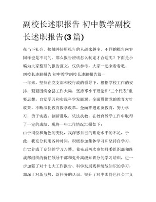 副校长述职报告 初中教学副校长述职报告(3篇)