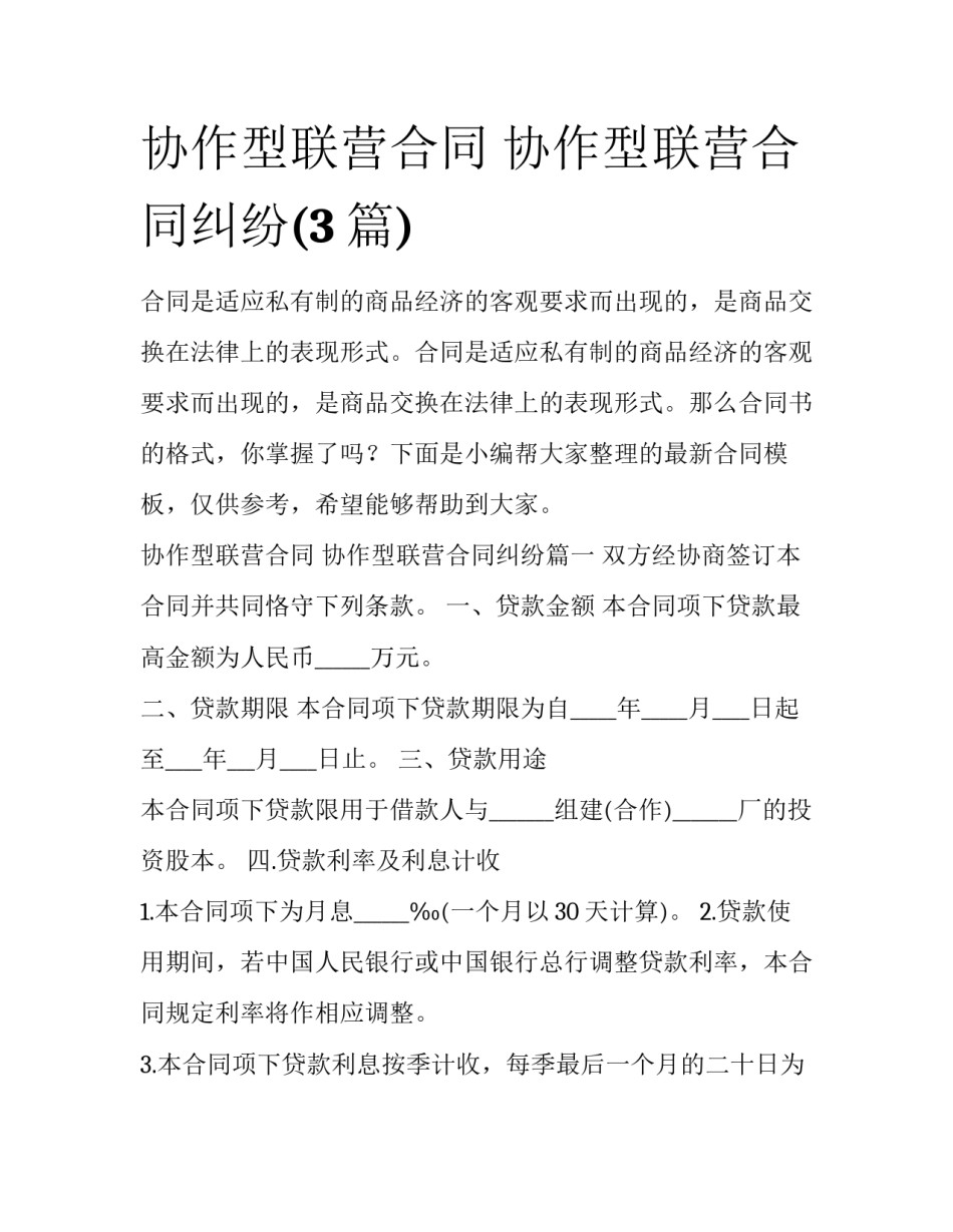 协作型联营合同 协作型联营合同纠纷(3篇)_第1页