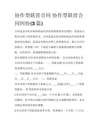 协作型联营合同 协作型联营合同纠纷(3篇)