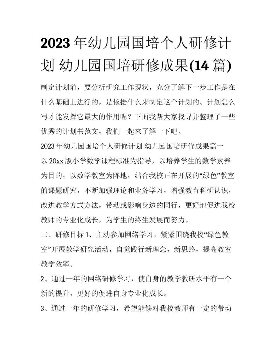 2023年幼儿园国培个人研修计划 幼儿园国培研修成果(14篇)_第1页