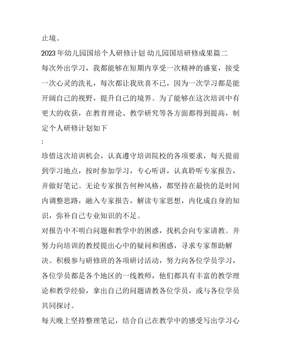2023年幼儿园国培个人研修计划 幼儿园国培研修成果(14篇)_第3页