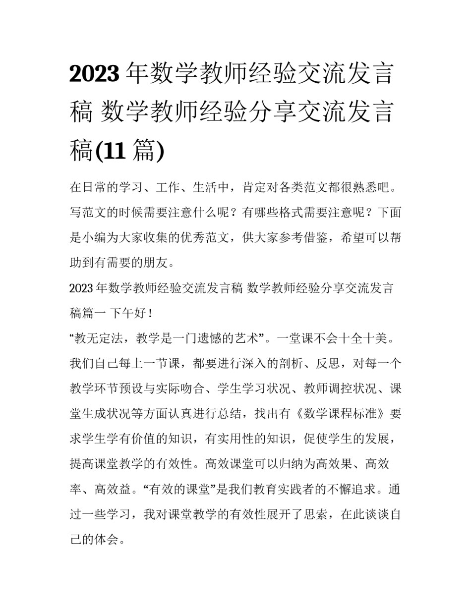 2023年数学教师经验交流发言稿 数学教师经验分享交流发言稿(11篇)_第1页