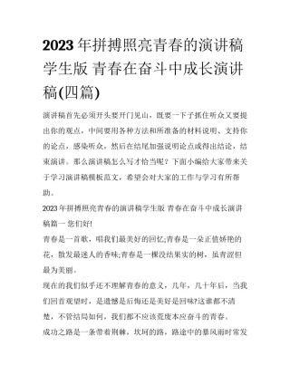 2023年拼搏照亮青春的演讲稿学生版 青春在奋斗中成长演讲稿(四篇)