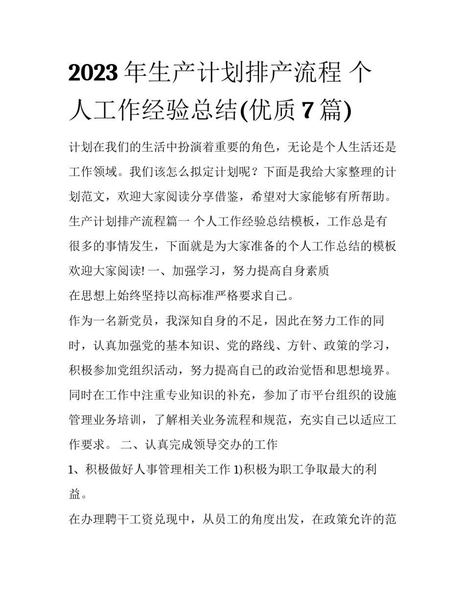 2023年生产计划排产流程 个人工作经验总结(优质7篇)_第1页