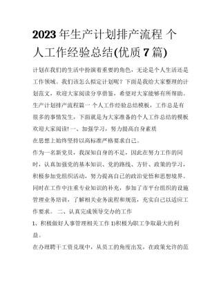 2023年生产计划排产流程 个人工作经验总结(优质7篇)