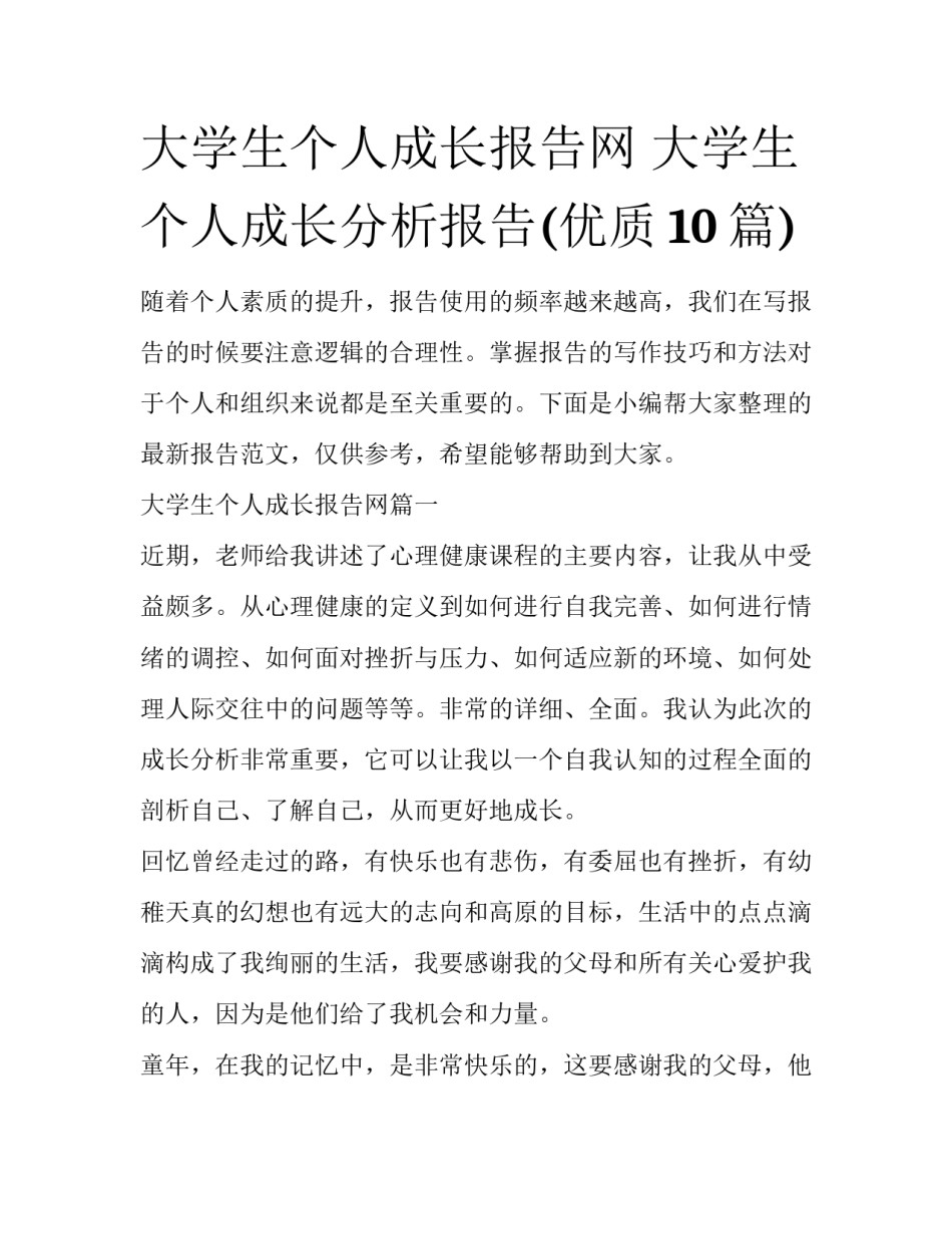 大学生个人成长报告网 大学生个人成长分析报告(优质10篇)_第1页