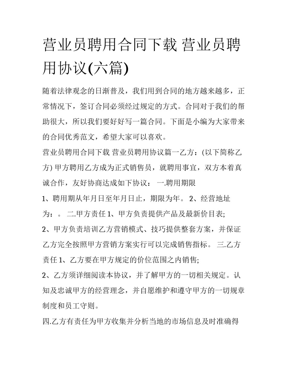 营业员聘用合同下载 营业员聘用协议(六篇)_第1页
