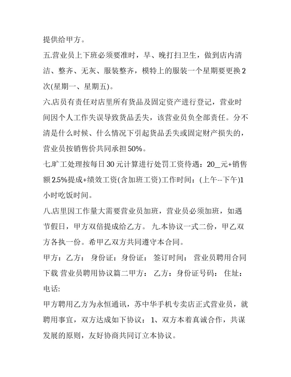 营业员聘用合同下载 营业员聘用协议(六篇)_第2页