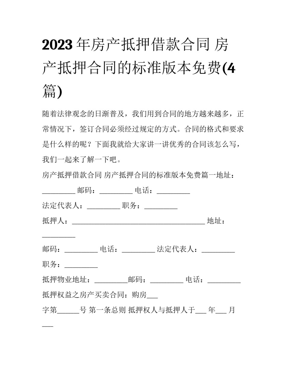 2023年房产抵押借款合同 房产抵押合同的标准版本免费(4篇)_第1页