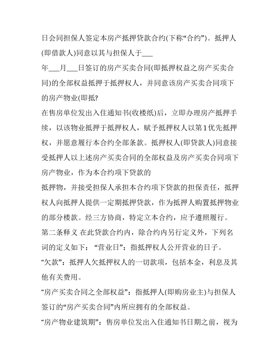 2023年房产抵押借款合同 房产抵押合同的标准版本免费(4篇)_第2页