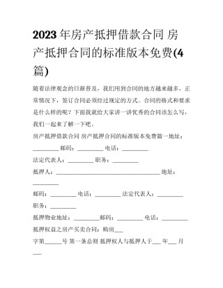 2023年房产抵押借款合同 房产抵押合同的标准版本免费(4篇)