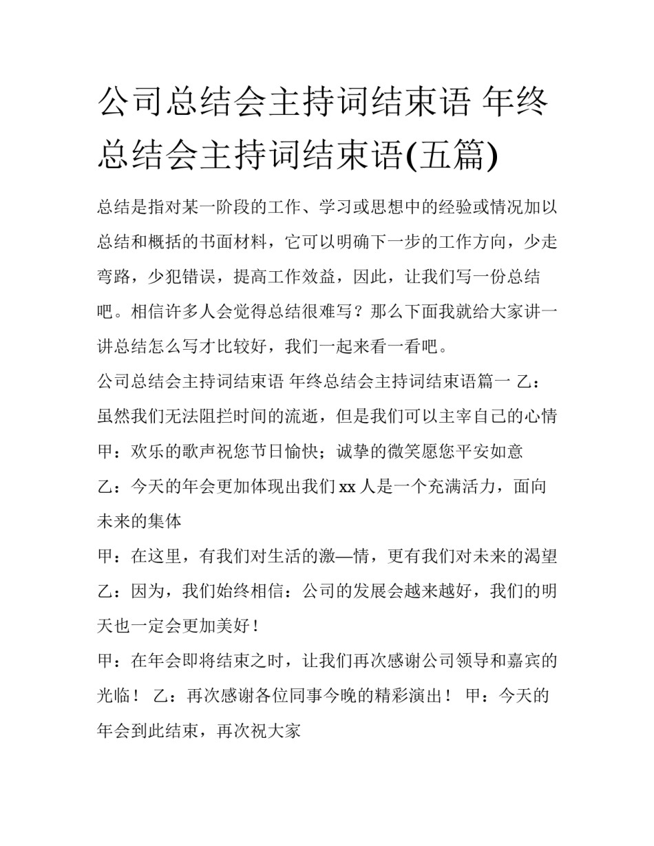 公司总结会主持词结束语 年终总结会主持词结束语(五篇)_第1页