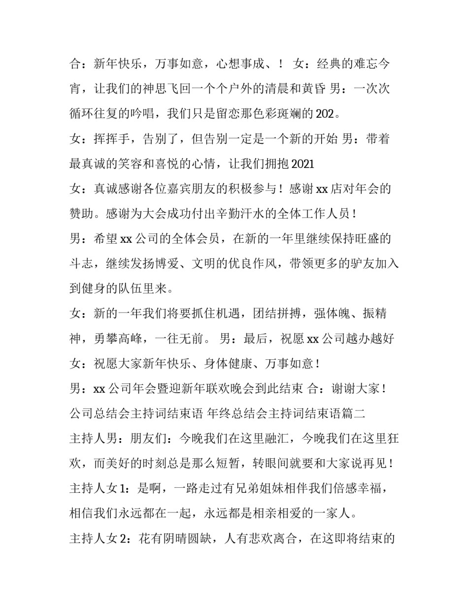 公司总结会主持词结束语 年终总结会主持词结束语(五篇)_第2页