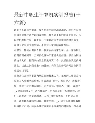 最新中职生计算机实训报告(十六篇)