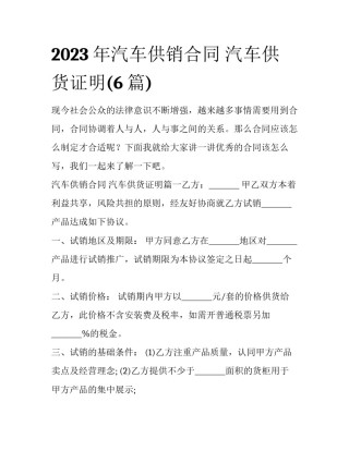 2023年汽车供销合同 汽车供货证明(6篇)