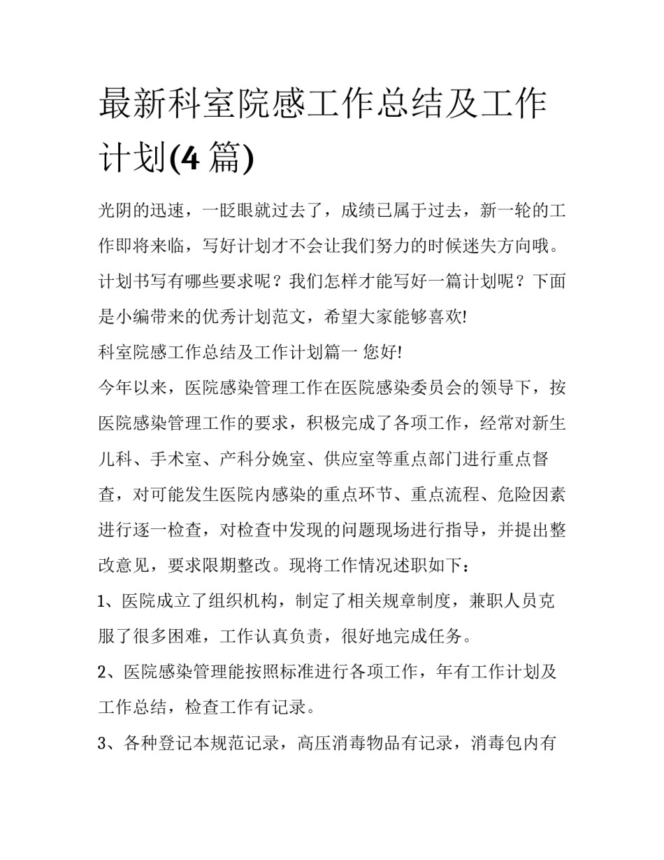 最新科室院感工作总结及工作计划(4篇)_第1页