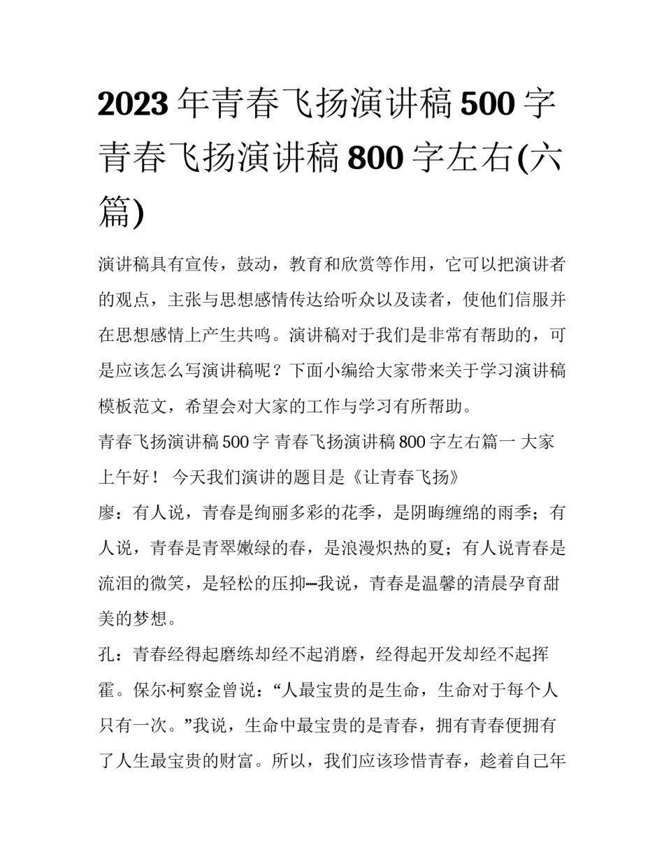 2023年青春飞扬演讲稿500字 青春飞扬演讲稿800字左右(六篇)_第1页