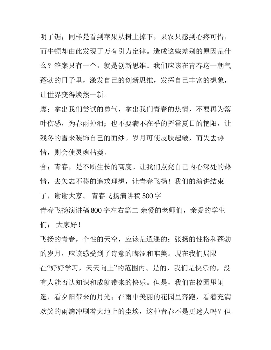 2023年青春飞扬演讲稿500字 青春飞扬演讲稿800字左右(六篇)_第3页
