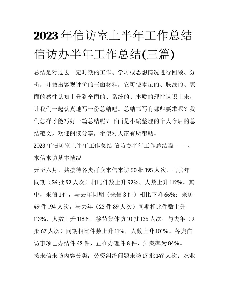 2023年信访室上半年工作总结 信访办半年工作总结(三篇)_第1页