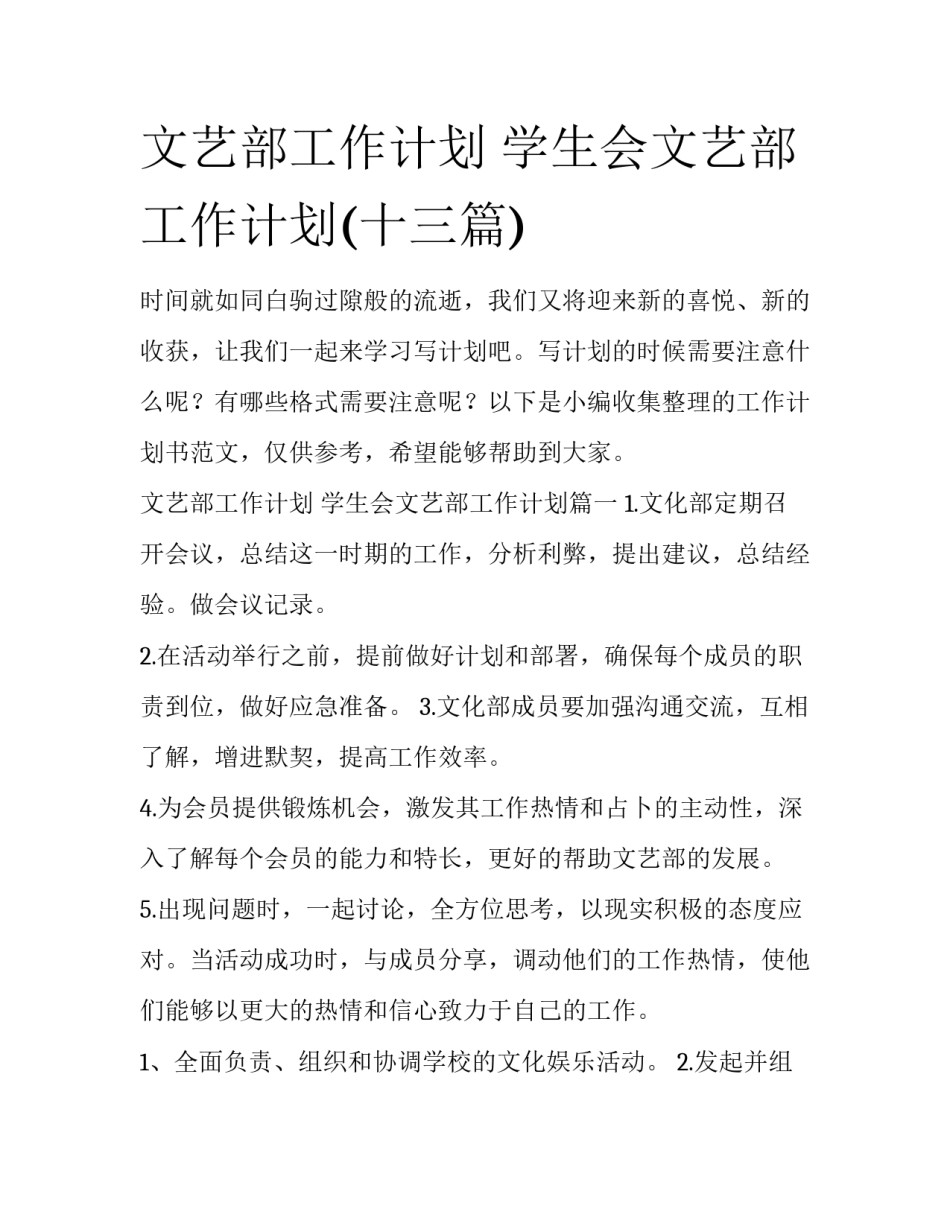 文艺部工作计划 学生会文艺部工作计划(十三篇)_第1页