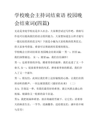 学校晚会主持词结束语 校园晚会结束词(四篇)