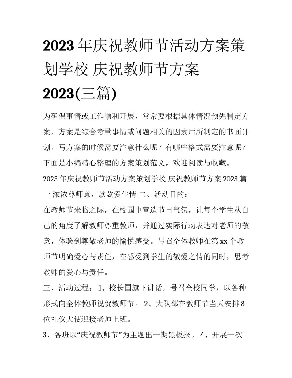 2023年庆祝教师节活动方案策划学校 庆祝教师节方案2023(三篇)_第1页