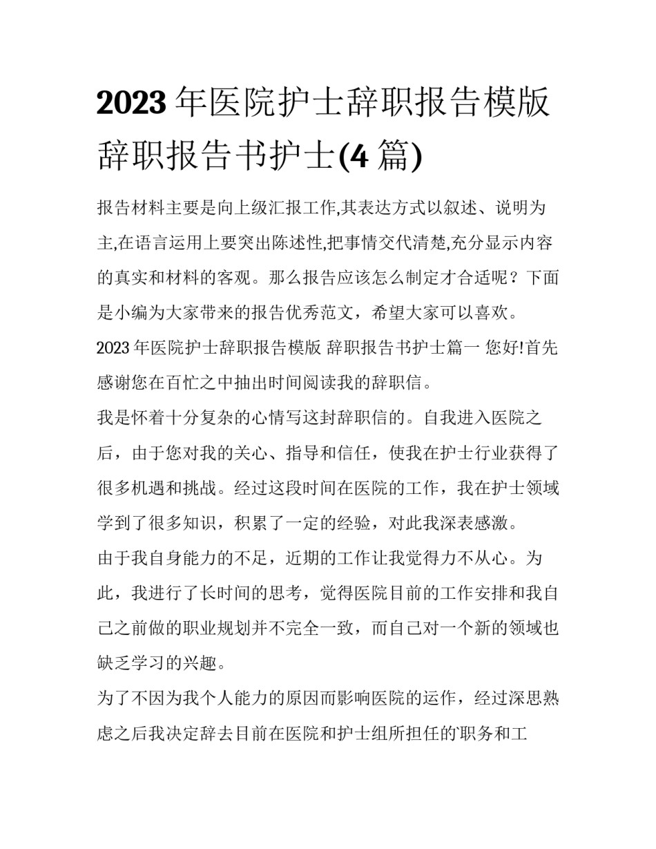2023年医院护士辞职报告模版 辞职报告书护士(4篇)_第1页